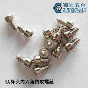 杯头内六角自攻HA3 30圆柱头内六角尖尾自攻304不锈钢光头