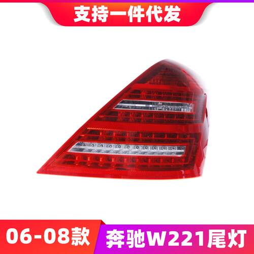 适用于06-08款BenzW221尾灯总成S300350老款改升级新款LED后尾灯