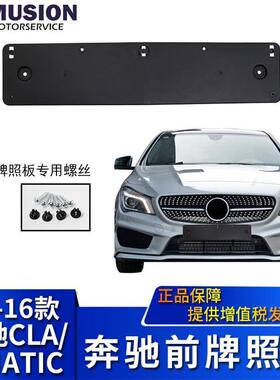 适用于奔驰W117前牌照板CLA220牌照架CLA250牌照底托CLA260四驱