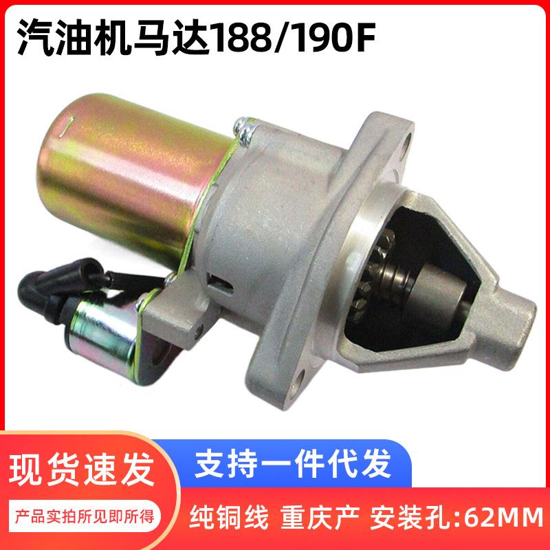 汽油发电机配件188/190F12V纯铜线5-8KW直径62mm电起动马达
