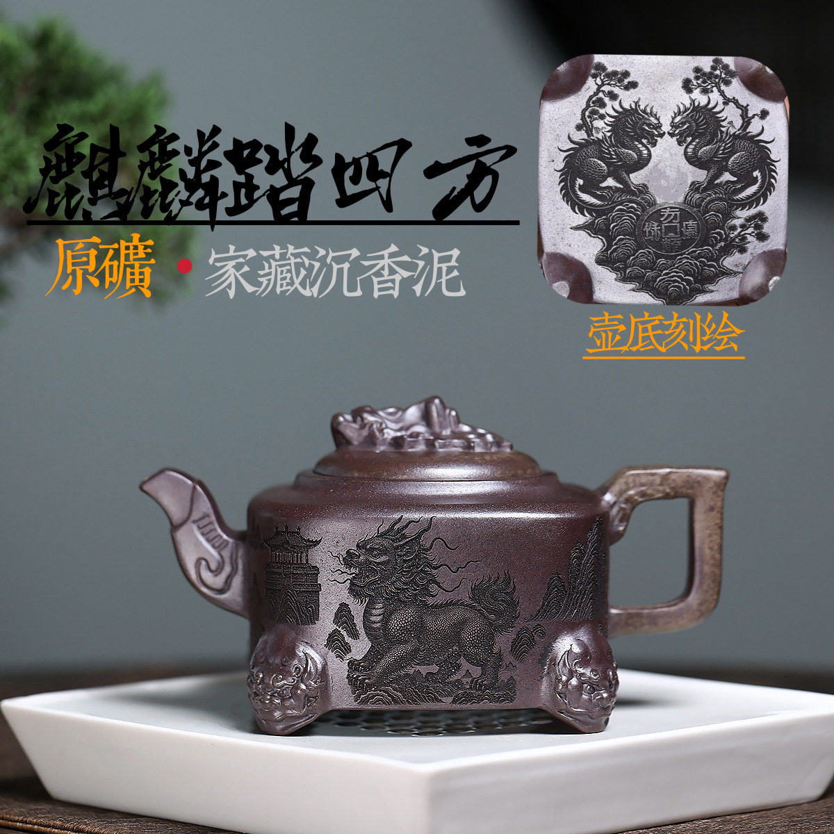 厂家直发宜兴紫砂壶原矿柴烧沉香泥手工满刻麒麟踏四方大容量茶壶