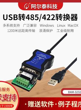 高速USB转485转换器RS485转USB串口线工业级DAM-3232N阿尔泰科技