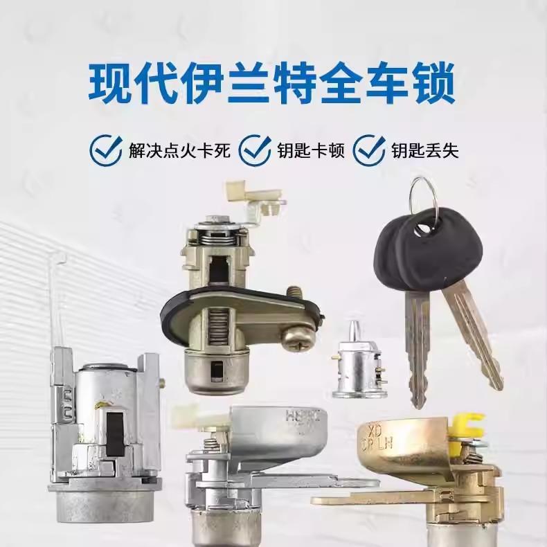 现代伊兰特全车锁芯适用于伊兰特点火锁中控车门尾箱锁替换锁芯