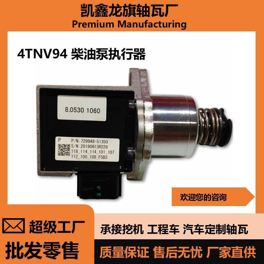 4tnv944tnv98柴油泵执行器适用于洋马发动机挖机配给大全