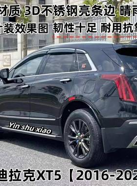 适用于凯迪拉克XT5晴雨挡车窗雨眉遮阳板改装配件防雨WindowVisor