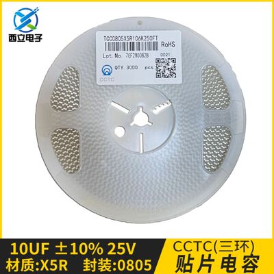 CCTC三环TCC0805X5R106K250FT贴片电容0805106K10uF±10%25V