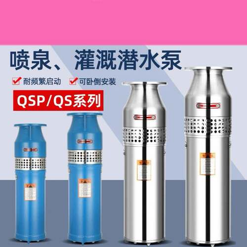 QS充水湿式潜水电泵清水多级潜水泵喷泉专用农田灌溉井用