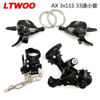 LTWOO蓝图AX33速小套3x11S四件套指拨前拨后拨山地车套件VSM5100