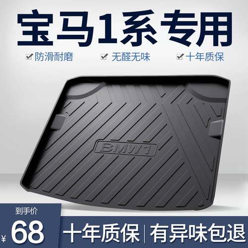 适用宝马1系118i/120i/125i后备箱垫车内饰用品汽车装饰后尾箱垫