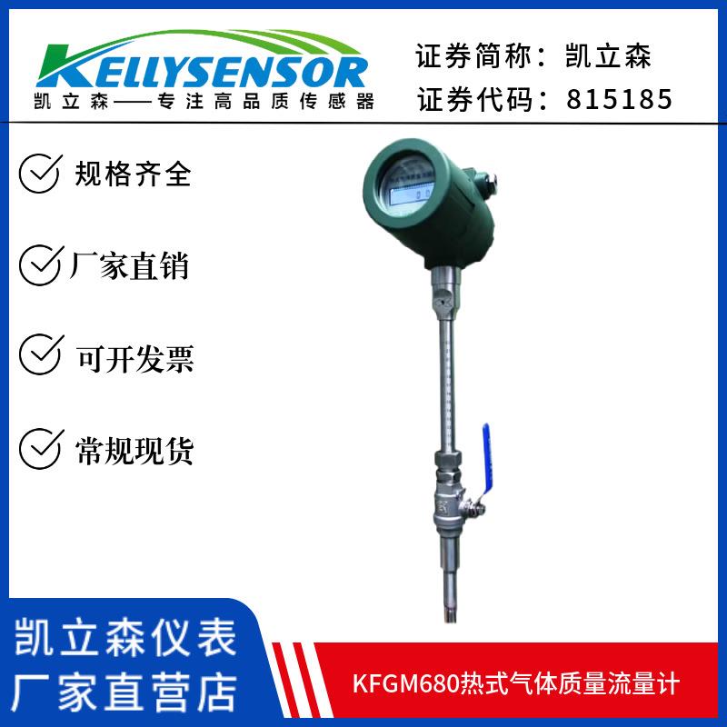 KFGM680热式气体质量流量计压缩空气烟气防爆防腐