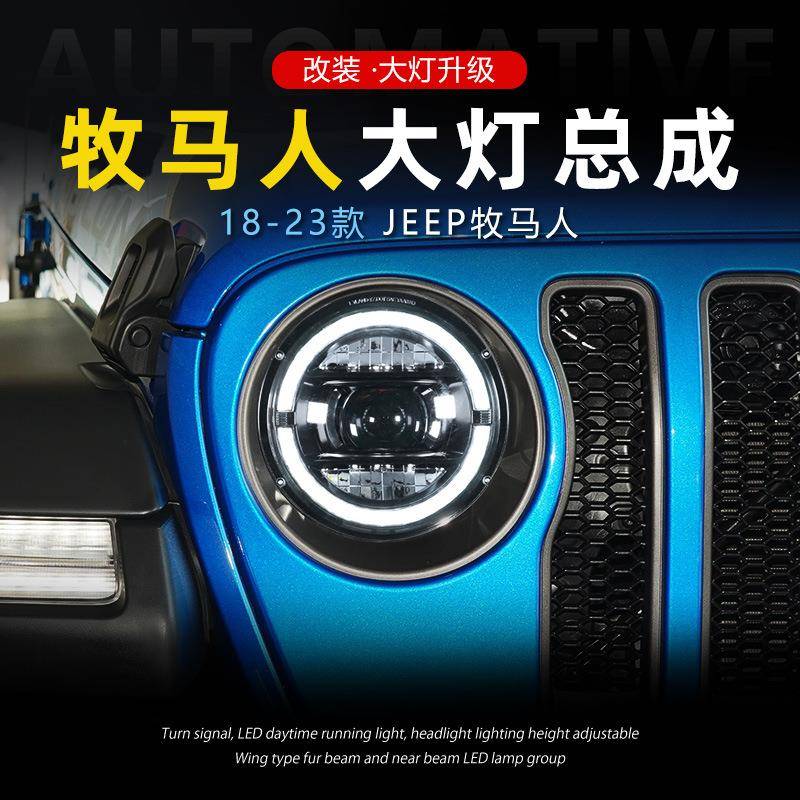 适用于18-23新款牧马人JL大灯总成改装高配LED透镜日行灯大灯