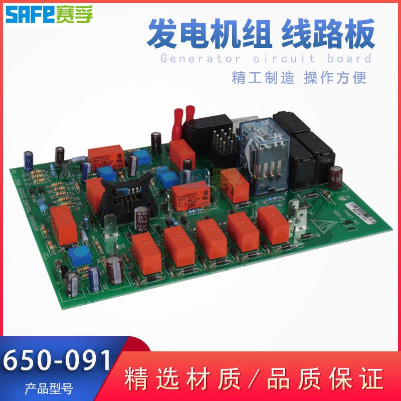 PCB650-091代替控制板发电机配件PCB650-092五灯主控制线