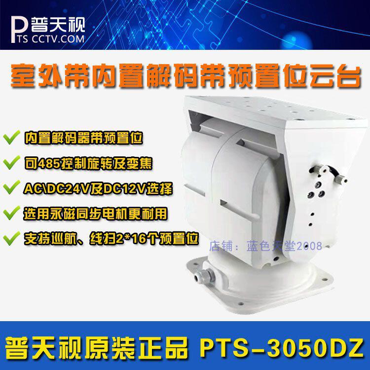 普天视PTS-3050DZ室外中型顶载云台内置RS485控制云台DC12V24V