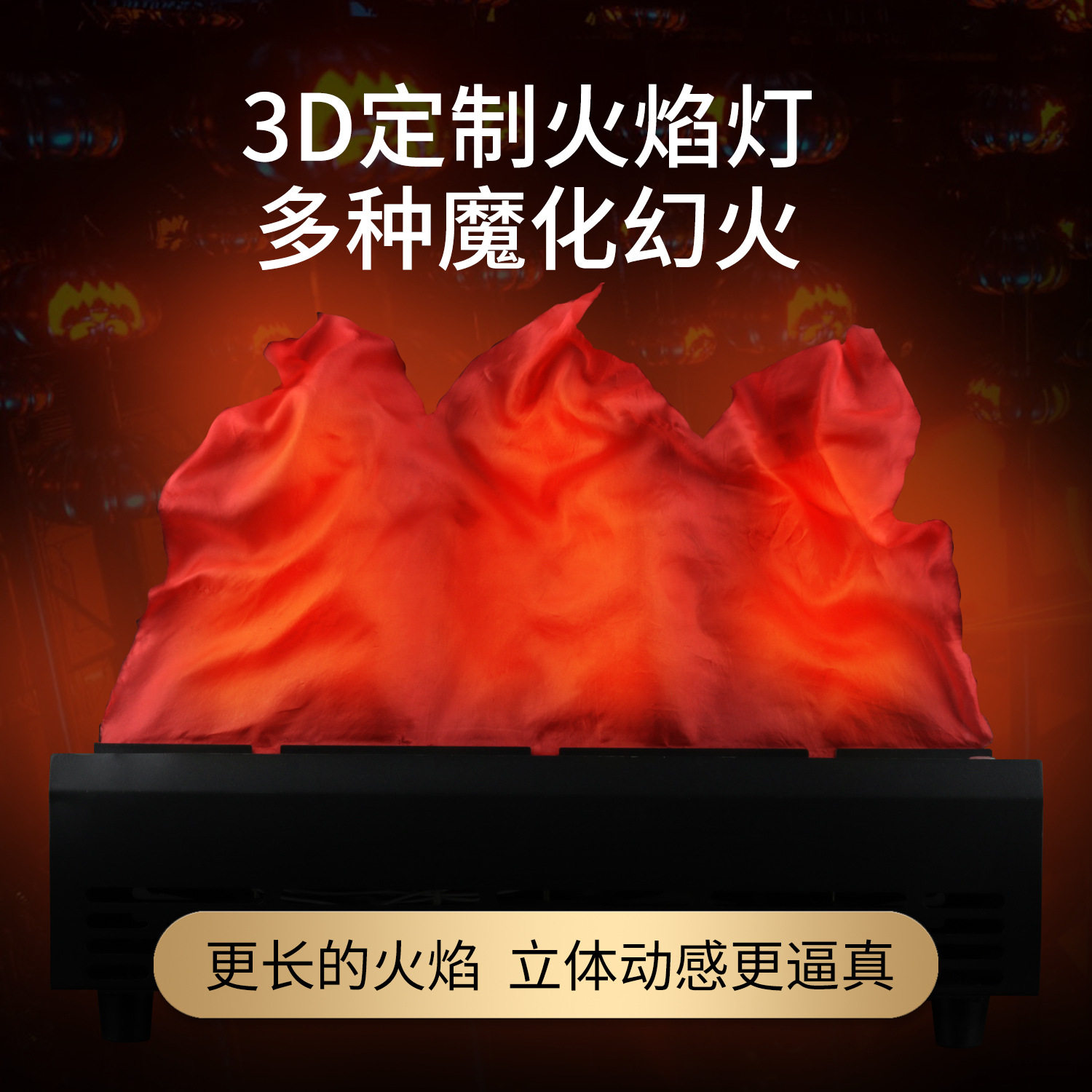 厂家直销仿真火焰灯丝绸节日舞台酒吧动态效果烘托氛围灯饰道具