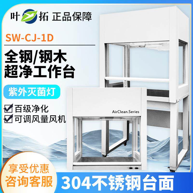 上海叶拓SW-CJ-1D/G/2D/GHD-650/850VD-650/850超净净化工作台
