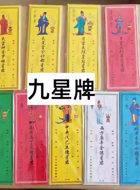 2027年顺星牌九星牌纸本命年摆件