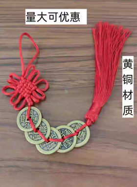 纯铜六帝钱门对门挂件