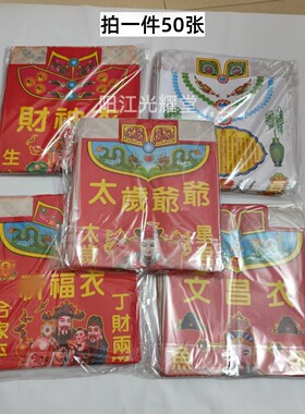 50张太岁纸衣文昌衣观音衣福衣