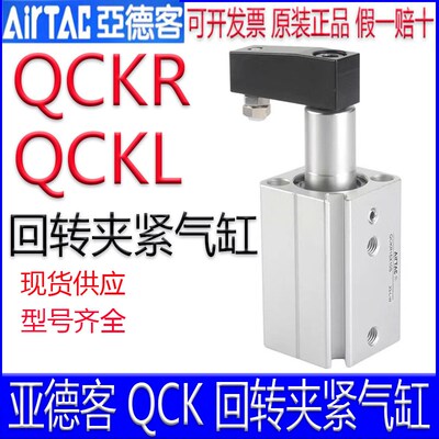 亚德客QCKL16X20S/QCKR12X10SM/25/32X50/40/63X30SM回转夹紧气缸
