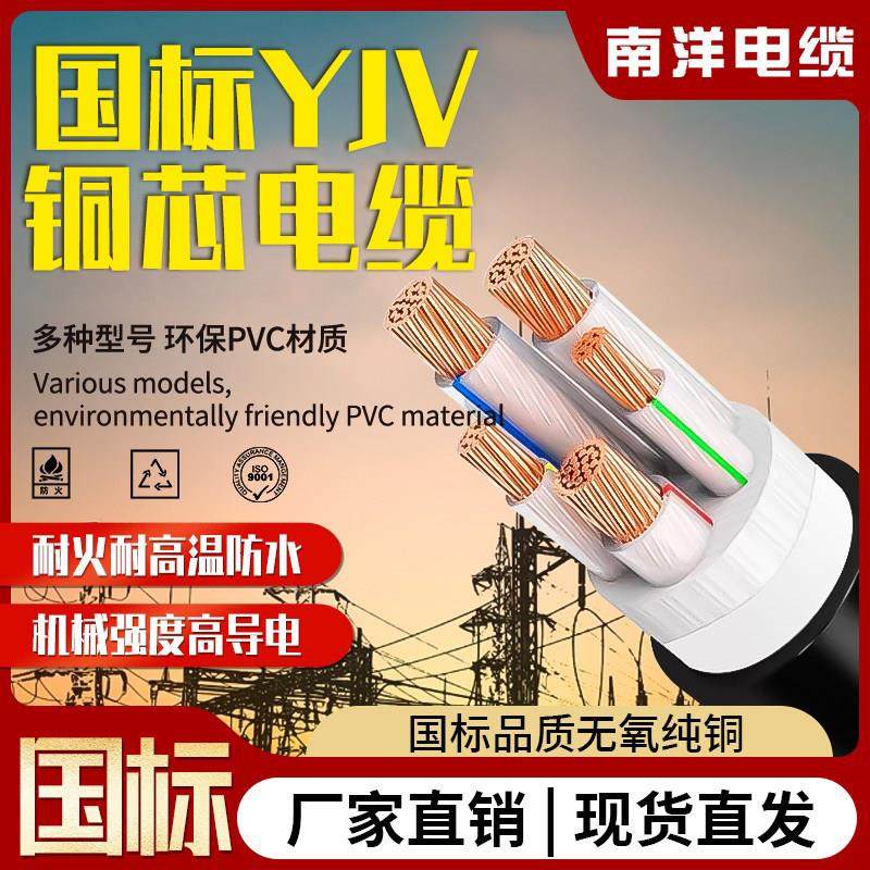 南洋国标铜芯yjv电缆线2/3/4/5芯4/6/10/16/300平方户外三相四线