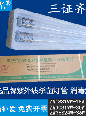 巨光紫外线杀菌灯管18w30w36wZW30S19W杀菌车幼儿园医院消毒车用