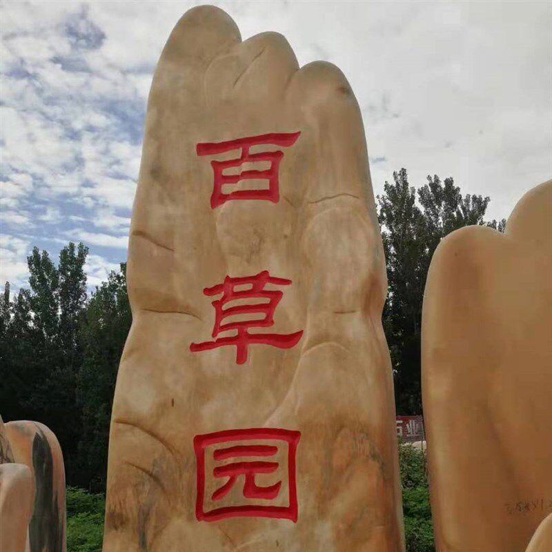 雪浪石 晚霞红等大中型标志摆件 公园风景区村庄题词皆可定制