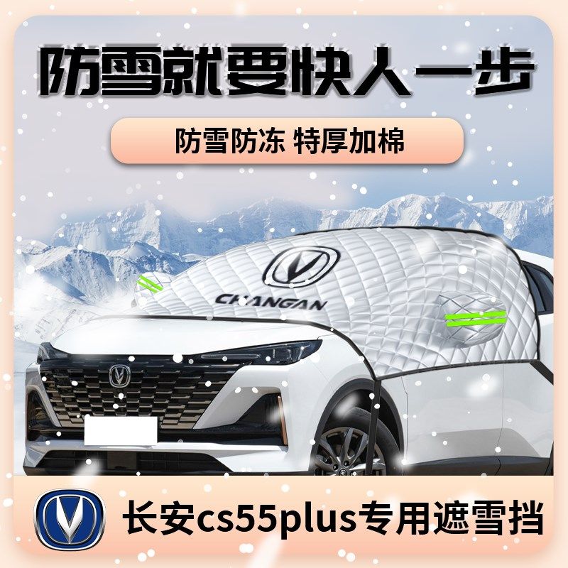 精选长安cs55plus遮雪挡第二代汽车二代车罩车罩防雪罩防霜前挡风,汽车用品/电子/清洗/改装,遮阳挡,淘宝优惠券,粉丝福利购,淘宝优惠卷