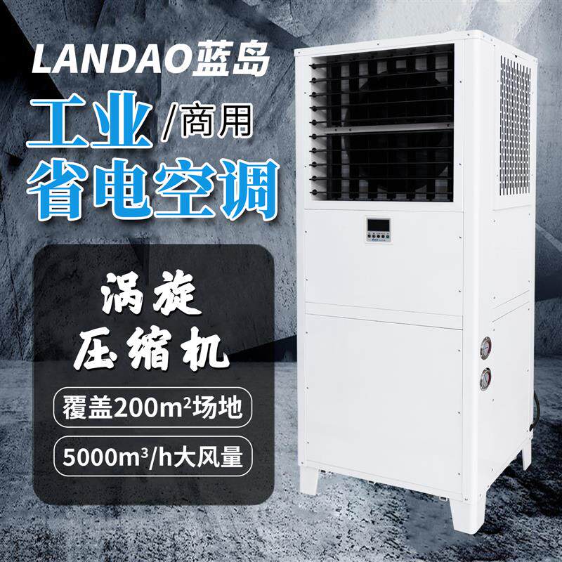 工业车间大型降温空调冷风机压缩机标准工厂商场厨房制冷中央空调
