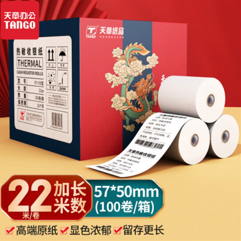天章龙高品质热敏纸5750mm小票100卷(22米/卷)打印纸包邮