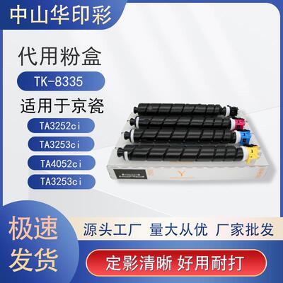 适用京瓷TK8335彩色粉盒通用磁性墨粉激光打印机3252ci/3253ci