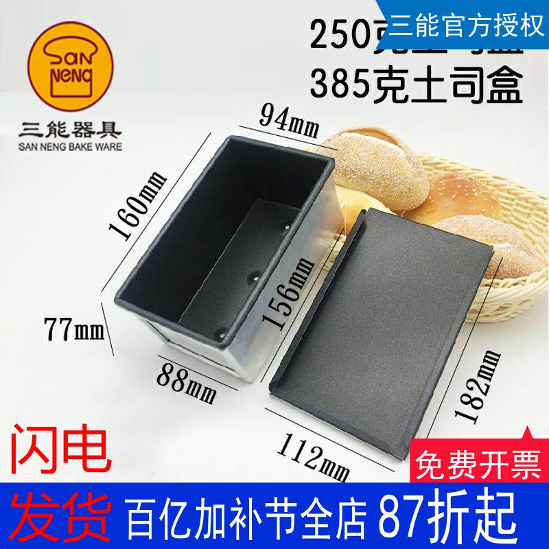 三能土司盒吐司模具不沾面包250g385g模具烘焙器具SN2082 SN2085