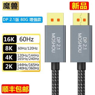 8K@60Hz 2.0版 4K@240Hz电脑显示器高清视频线 DP线2.1版 魔兽认证款