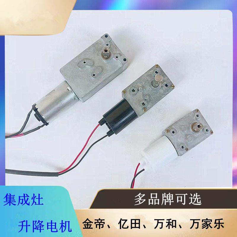 适用金帝亿田万家乐欧恒集成灶12v升降门马达伸缩拉杆电机配件