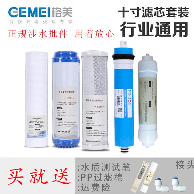 格美净水器滤芯家用滤水机75G全套通用五级原装10寸PP棉活性炭ro