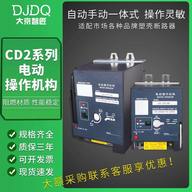 CD2电动操作机构NM1/CDM3/NXM/CD型断路器电操远程自动手动分合闸