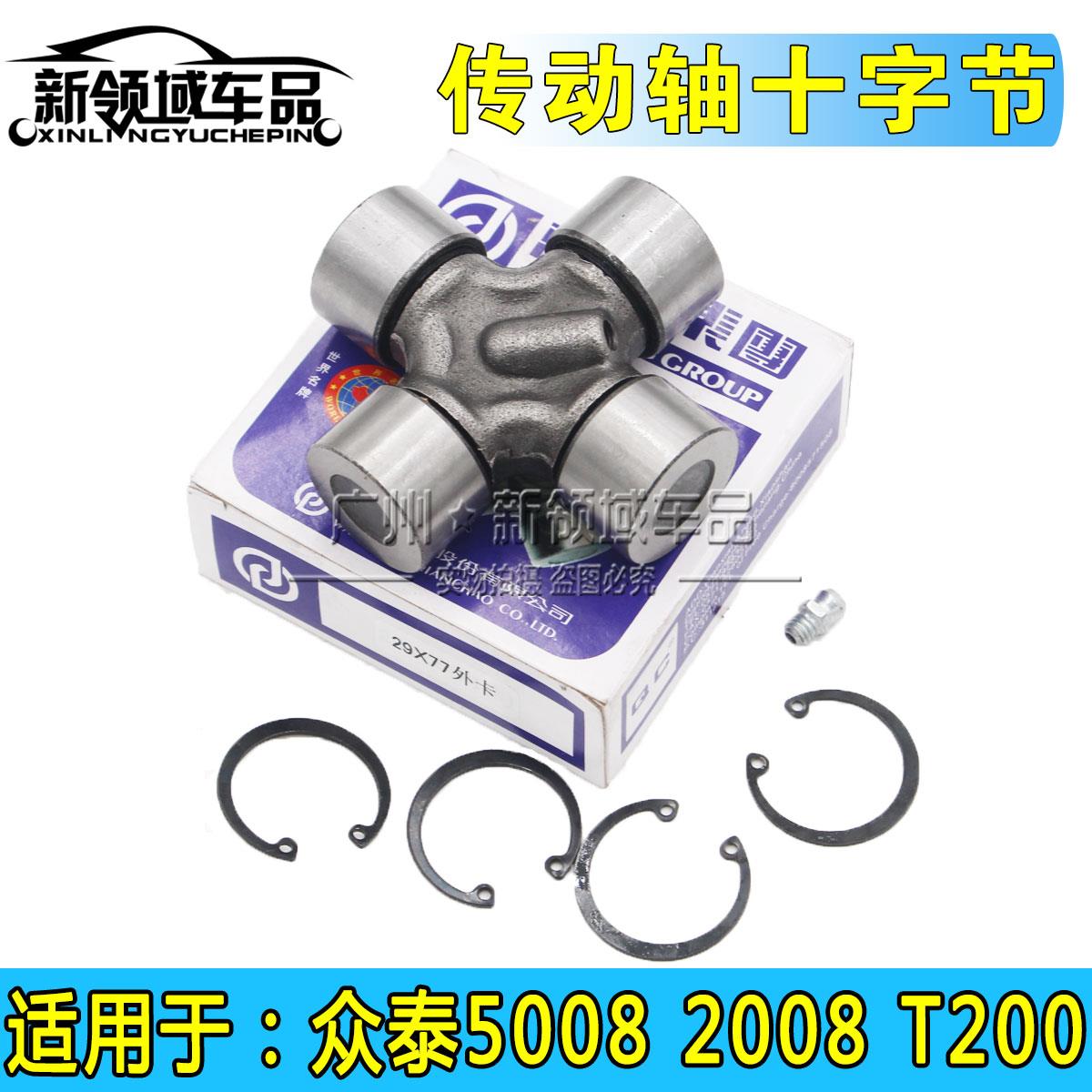 适用于众泰2008 5008 T200传动轴十字节 传动轴万向节 中吊十字轴
