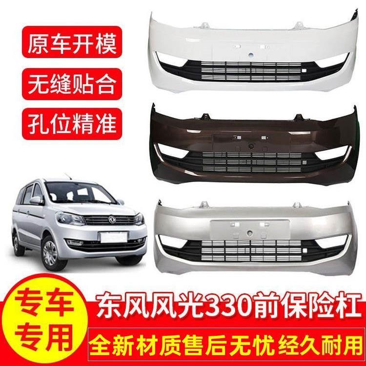 适用于东风风光330前保险杠后杠原车配件大全带漆包围防撞保护杠