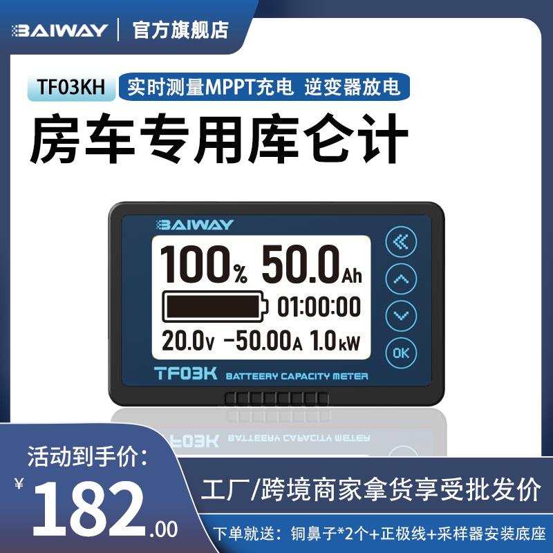 TF03K库仑计电量显示器电动车房车工程车电池双向电流检测电量表