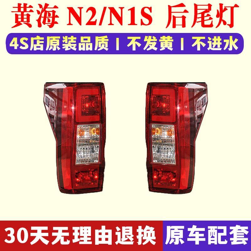 适配黄海皮卡车n2后尾灯总成N2/N1S后大灯左右后刹车灯倒车灯罩壳