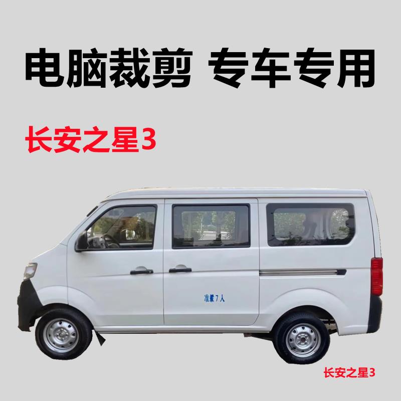 长安之星3 面包车车窗贴膜自粘玻璃膜隔热防晒防偷窥防紫外线膜