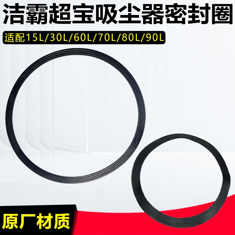 洁霸超宝吸尘器配件机头密封圈防尘垫BF501 BF502通用配件大全70L