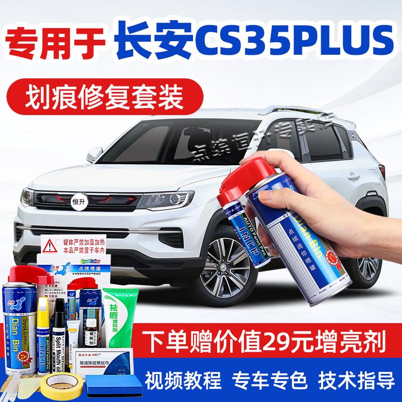 适用长安cs35plus补漆笔冰晶白珍珠白安第斯灰汽车划痕修复自喷漆