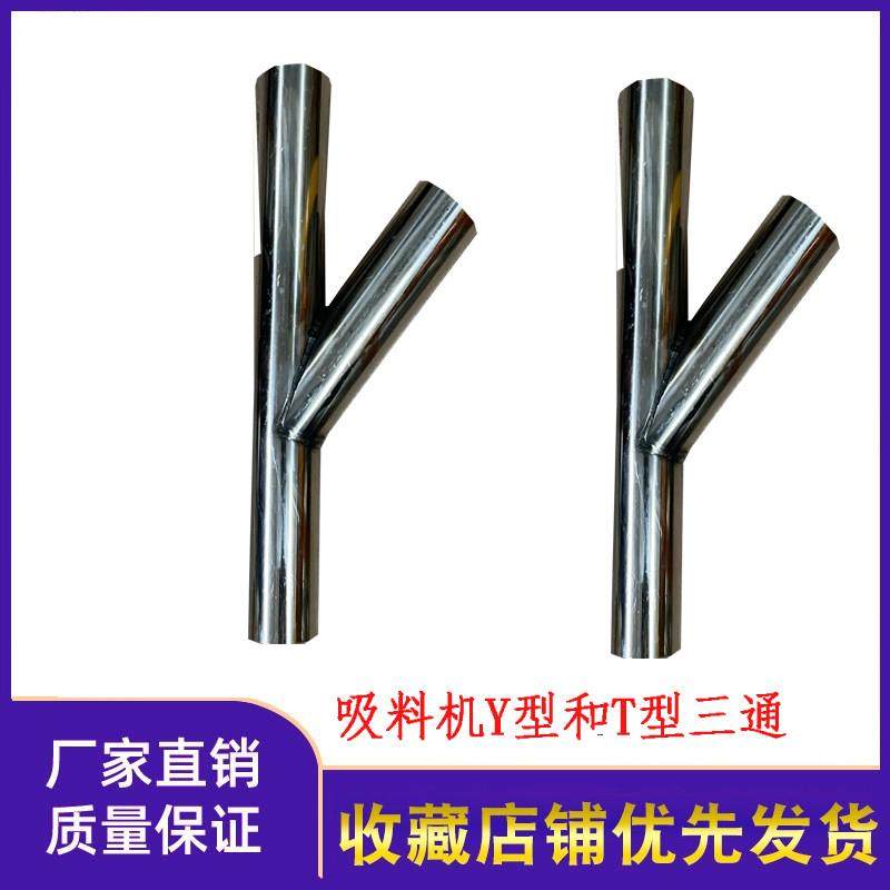 吸料机上料机加料机中央供料系统三通T型Y型不锈钢38/50mm欧式配