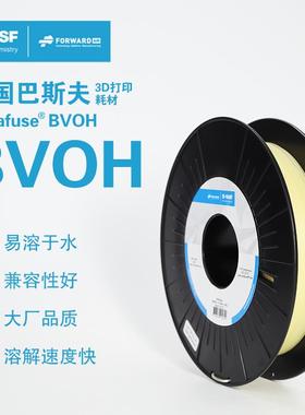 德国巴斯夫3d打印耗材Ultrafuse BVOH 水溶性支撑1.75mm 3d打印机