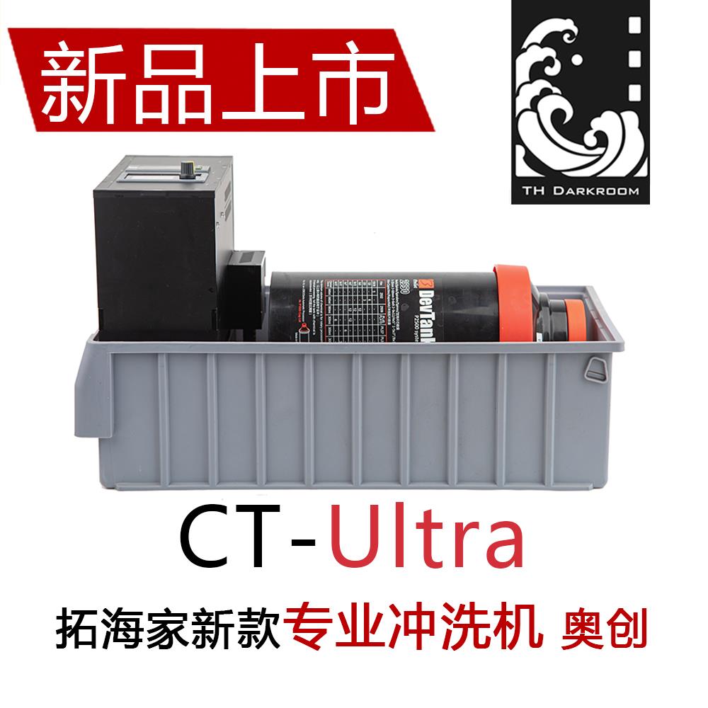 专业胶卷冲洗机奥创CT-Ultra工作室冲洗店暗房用拓海家专业冲洗机