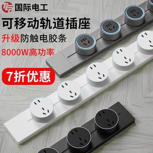 国际电工家用厨房明装可移动轨道插座电力滑动导轨电源扩展插排