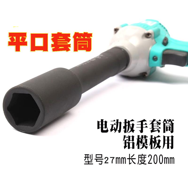 杰科加厚铝模套筒200mm工具高硬度29六角螺母28/27平口26电扳套头