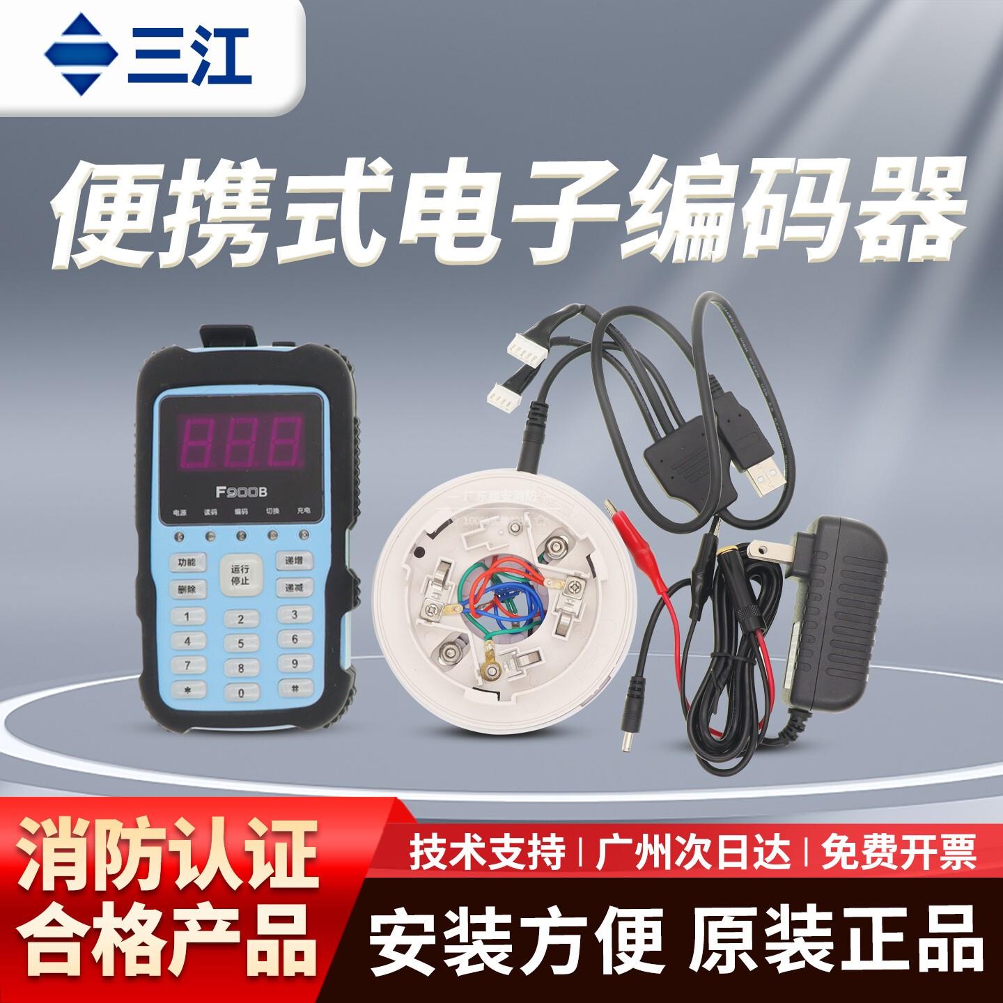 泛海三江电子编码器F900B 消防烟感温感模块写码写址器手持编址器