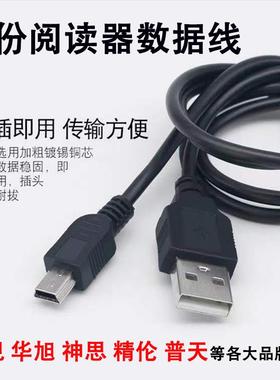 华视精伦神思新中新数据线华旭二代居民身份阅读器读卡usb数据线