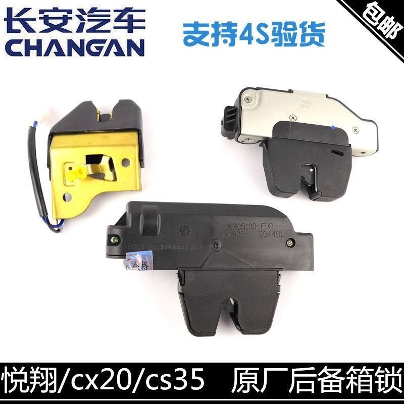 适用长安CS35CX20悦翔奔奔后备箱锁块后背门中控锁总成v7后备盖锁